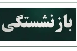 شرایط و سن بازنشستگی تغییر کرد | بازنشستگی با ده سال سابقه کار! + جزئیات