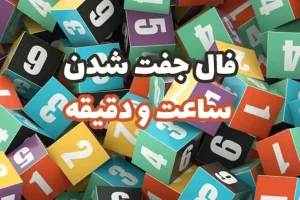 فال ساعت 27 اسفند ماه | فال ساعت امروزتان برای هر ساعت چه شگفتانه ای دارد؟