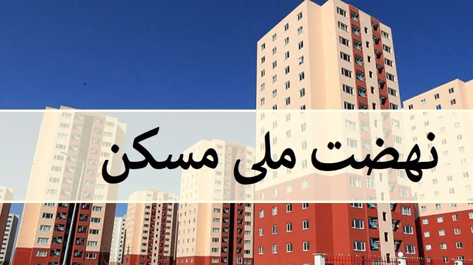 خبر خوش وزیر برای متقاضیان نهضت ملی مسکن از تحویل خانه ها قبل نوروز | کاهش قیمت و سود وام مسکن برای همه