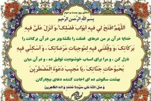 دعای روز بیست و دوم ماه مبارک رمضان | دعای امروز ماه رمضان به همراه ترجمه کامل + صوت زیبا