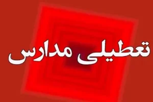 مدارس تهران فردا تعطیل شد؟