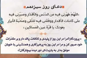دعای روز سیزدهم ماه مبارک رمضان | دعای امروز ماه رمضان به همراه ترجمه کامل + صوت زیبا