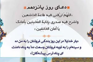 دعای روز پانزدهم ماه مبارک رمضان | دعای امروز ماه رمضان به همراه ترجمه کامل + صوت زیبا