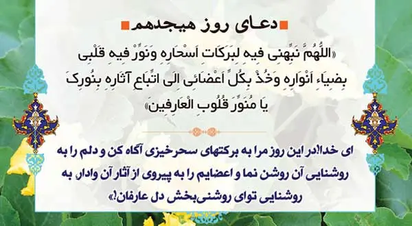دعای روز هجدهم ماه مبارک رمضان | دعای امروز ماه رمضان به همراه ترجمه کامل + صوت زیبا