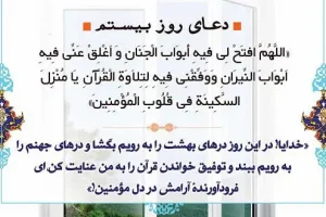 دعای روز بیستم ماه مبارک رمضان | دعای امروز ماه رمضان به همراه ترجمه کامل + صوت زیبا