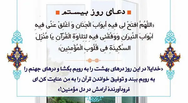 دعای روز بیستم ماه مبارک رمضان | دعای امروز ماه رمضان به همراه ترجمه کامل + صوت زیبا