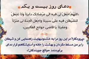 دعای روز بیست و یکم ماه مبارک رمضان | دعای امروز ماه رمضان به همراه ترجمه کامل + صوت زیبا