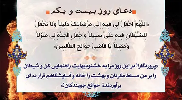 دعای روز بیست و یکم ماه مبارک رمضان | دعای امروز ماه رمضان به همراه ترجمه کامل + صوت زیبا