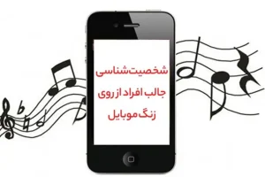 تست شخصیت شناسی | بگو زنگ موبایل شریک عاطفیت چیه تا اخلاقای مضخرف و خوبشو بهت بگم