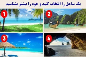 تست شخصیت شناسی | یکی از ساحلارو انتخاب کن تا بگم در آینده عاشق چه کسی میشوی