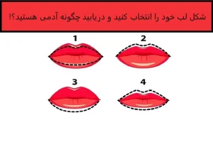 تست شخصیت شناسی | بگو فرم لب نامزدت چه شکلی تا اخلاقای خوب و بدشو بگم