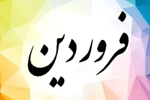 تست شخصیت شناسی | چطوری یه مرد فروردین ماهیو عاشق خودمون بکنیم؟ |خصوصیات مردان فروردین ماهی