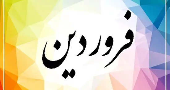 تست شخصیت شناسی | چطوری یه مرد فروردین ماهیو عاشق خودمون بکنیم؟ |خصوصیات مردان فروردین ماهی
