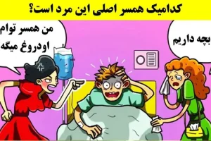 تست هوش | فقط افراد تیز بین و باهوش میتونن همسر واقعی مرد بخت برگشته رو پیدا کنند