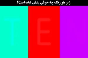 تست هوش | زیر این رنگ ها چه کلماتی پنهان شدن؟