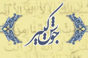 دعای جوشن کبیر با متن کامل همراه ترجمه و صوت | بخوانید و حاجت روا شوید