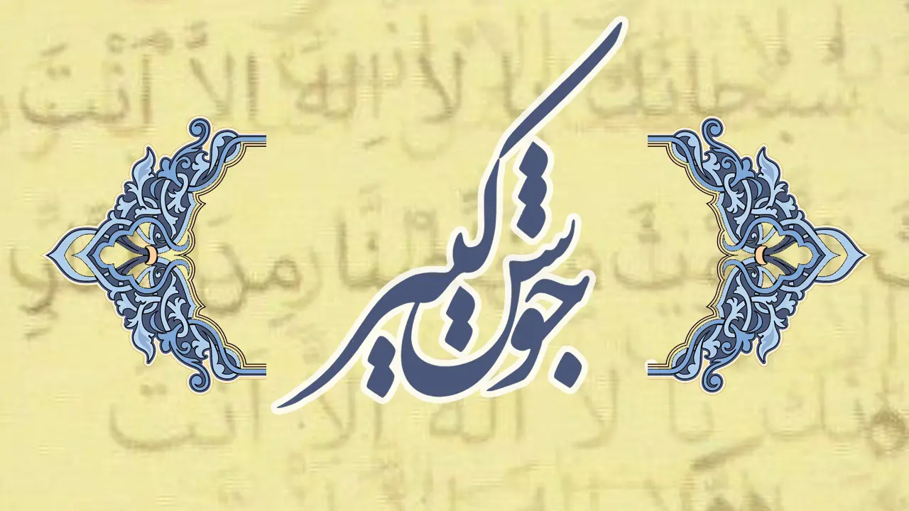 دعای جوشن کبیر با متن کامل همراه ترجمه و صوت | بخوانید و حاجت روا شوید