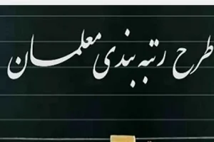 جبران دیر کرد حقوق معلمان با واریزی ویژه امروز؟ | خبر خوش برای مشمولان طرح رتبه بندی معلمان