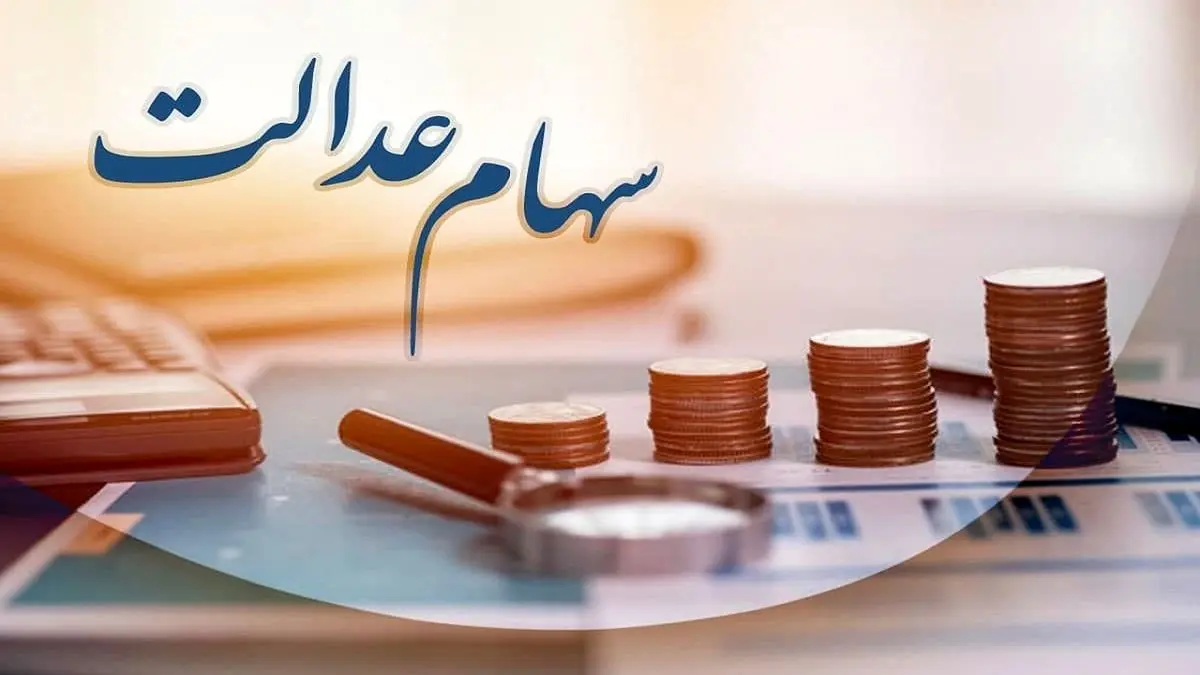 ارزش سهام عدالت امروز 29 فروردین ماه 1402 | سود سهام عدالت افزایش یافت