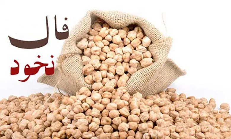 فال نخود 29 فروردین ماه | فال نخود شما چه چیزی را برایتان پیشگویی میکند؟