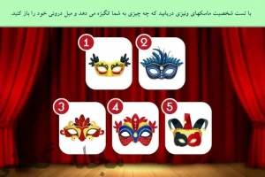تست شخصیت شناسی | یک ماسک انتخاب کن تا بگم چی تو زندگی بهت انگیزه میده