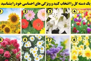 تست شخصیت شناسی | یکی از گلارو انتخاب کن تا بگم چطوری ازدواج میکنی