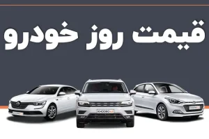 قیمت خودرو در بازار امروز کاهش شدید پیدا کرد | قیمت روز خودرو 31 اردیبهشت ماه 1402