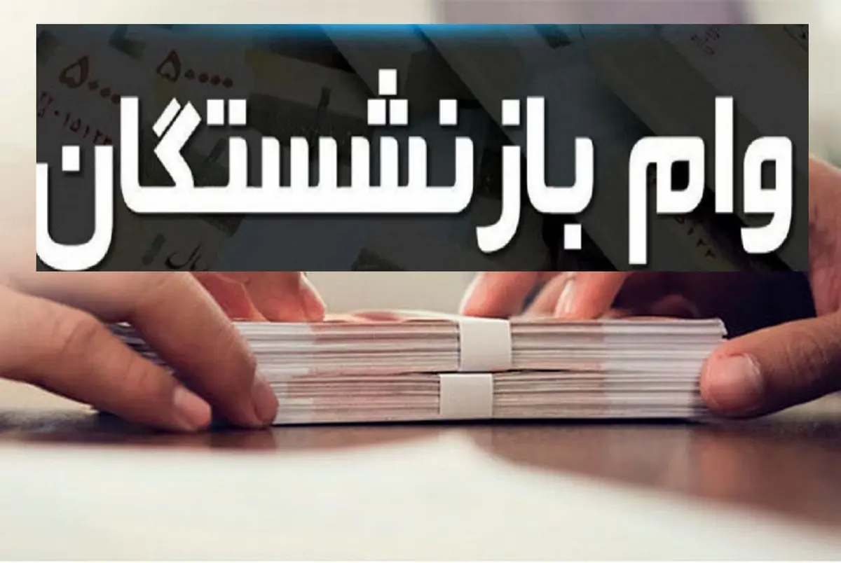 وام بازنشستگان دو برابر شد | وام بازنشستگان از امروز در حساب این افراد