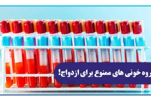 این گروه خونی ها نمیتونن با هم ازدواج کنند | هشدار جدی به افرادی که قصد ازدواج دارند