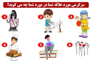 تست شخصیت شناسی | تفریح عشقت تو اوقات فراغتش چیه؟ | بگو تا ریز به ریز شخصیتشو برات توضیح بدم