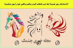 تست شخصیت شناسی | یک اسب را انتخاب کنید تا بگم رئیس یا زیر دست هستی