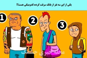 تست هوش | زیر 6 ثانیه سارق بانک رو تشخیص بدی نابغه ای