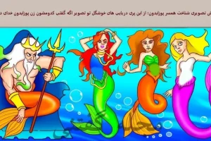 تست هوش | زیر 10 ثانیه همسر پادشاه پری دریایی ها را تشخیص بدی نابغه ای