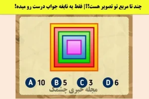 تست هوش | فقط یه مغز متفکر میتونه بگه چندتا مربع در تصویر است