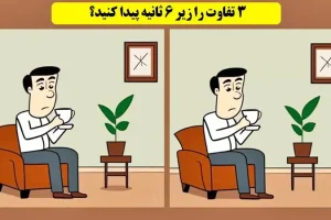 تست هوش | زیر 5 ثانیه همه اختلافای تصویر رو پیدا کنی نابغه ای
