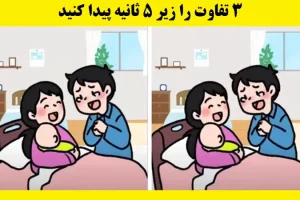 تست هوش | تیزبینا زیر 5 ثانیه 3 اختلاف تصویرو بگید و بینایی قوی خودتون رو ثابت کنید