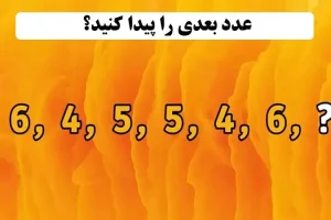 تست هوش | فقط نابغه ها میتونن عدد بعدی رو درست جواب بدن + پاسخ تست