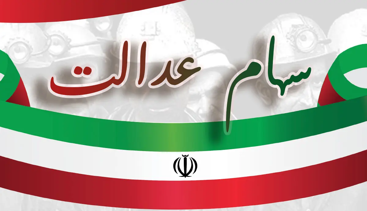 جزئیات دریافت وام با ضمانت سهام عدالت | چگونه با سهام عدالت خود وام بگیریم؟