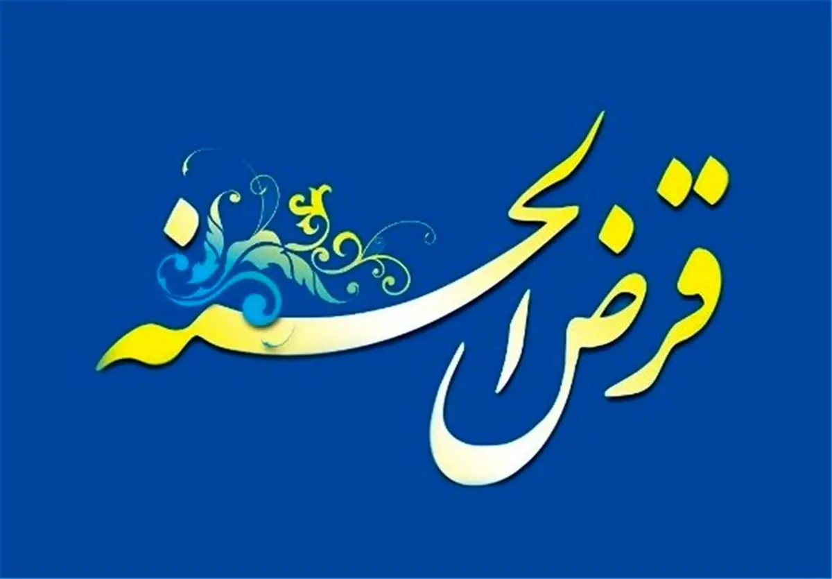 شرایط دریافت وام قرض الحسنه 150 میلیونی | وام قرض الحسنه با اقساط یک میلیونی