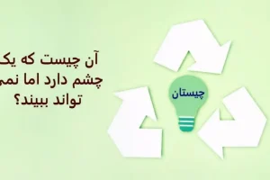 چیستان | آن چیست که یک چشم دارد اما نمی تواند ببیند؟