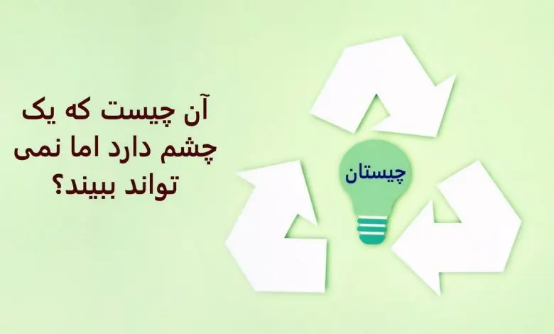 چیستان | آن چیست که یک چشم دارد اما نمی تواند ببیند؟