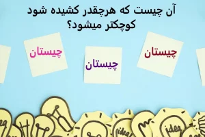 چیستان روز | آن چیست که هرچقدر کشیده شود کوچکتر میشود؟
