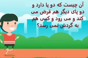 چیستان روز |آن چیست که دو پا دارد و دو پای دیگر هم قرض می کند و می رود و کسی هم به گردش نمی رسد؟