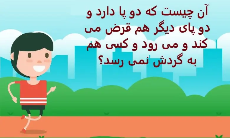 چیستان روز |آن چیست که دو پا دارد و دو پای دیگر هم قرض می کند و می رود و کسی هم به گردش نمی رسد؟