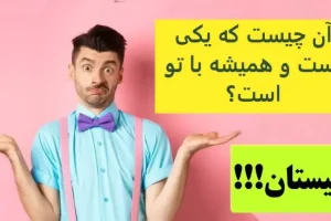 چیستان روز | آن چیست که یکی است و همیشه با تو است؟
