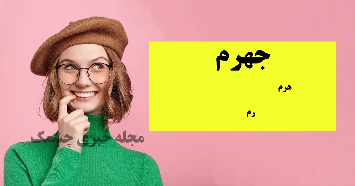 چیستان روز