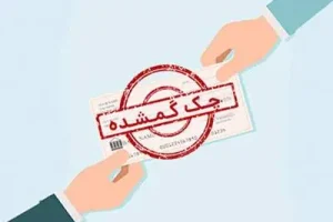 چکت رو گم کردی؟ | بدون استرس با این راه سریع مشکلو حل کن