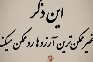 با خواندن این ذکر نشدنی ترین و محال ترین خواسته و آرزوهایتان برآورده میشود + فیلم