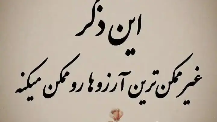 با خواندن این ذکر نشدنی ترین و محال ترین خواسته و آرزوهایتان برآورده میشود + فیلم