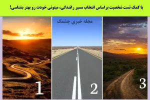تست شخصیت شناسی | یک جاده رو انتخاب کن تا بگم ته زندگیت به کجا میرسی